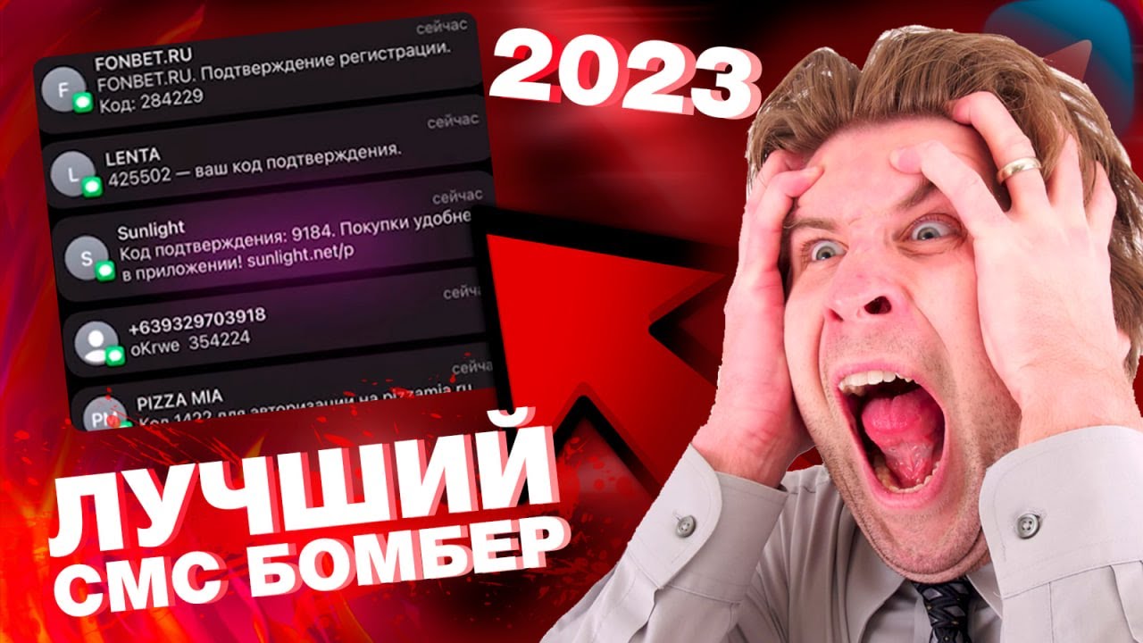 БЕСПЛАТНЫЙ МОБИЛЬНЫЙ СМС БОМБЕР НА ТЕЛЕФОН  SMS BOMBER 2023 FREE
