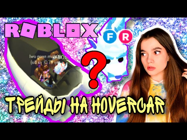 Что ДАДУТ за ХОВЕРКАР из подарков в Адопт Ми Роблокс? ТРЕЙД HOVERCAR в Adopt Me Roblox!