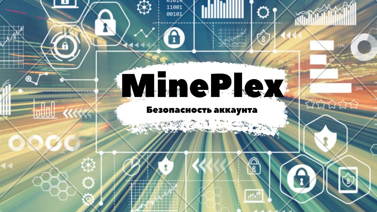 Безопасность аккаунта MinePlex. Как её настроить?