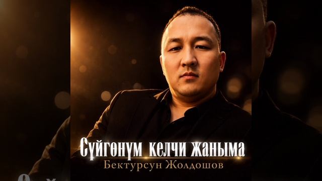 Бектурсун Жолдошов суйгонум келчи жаныма .mp4