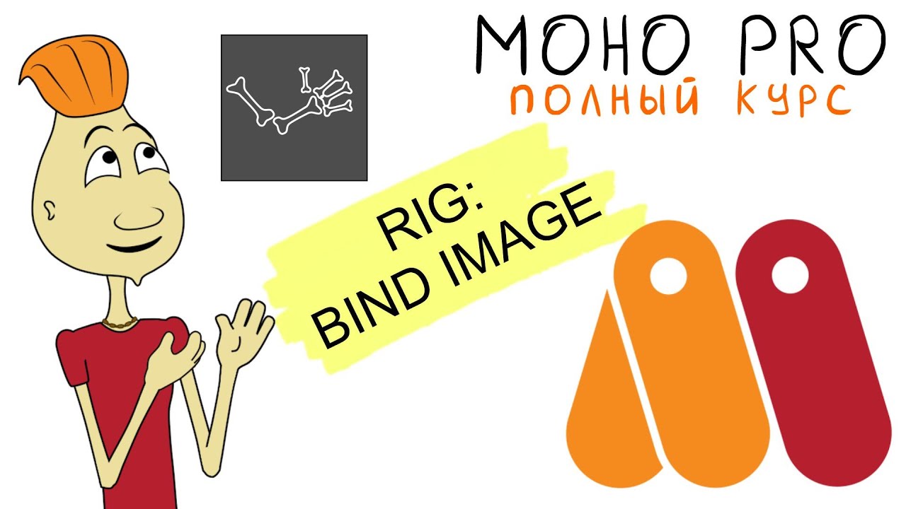 MOHO 7.07.12 RIG - BIND LAYER привязать растровый слой Anime StudioMOHO_PRO урок moho12 кости