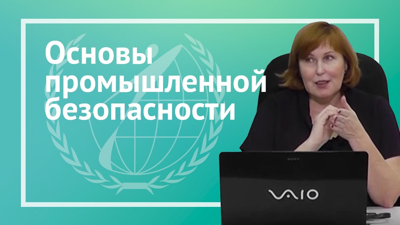 Основы промышленной безопасности