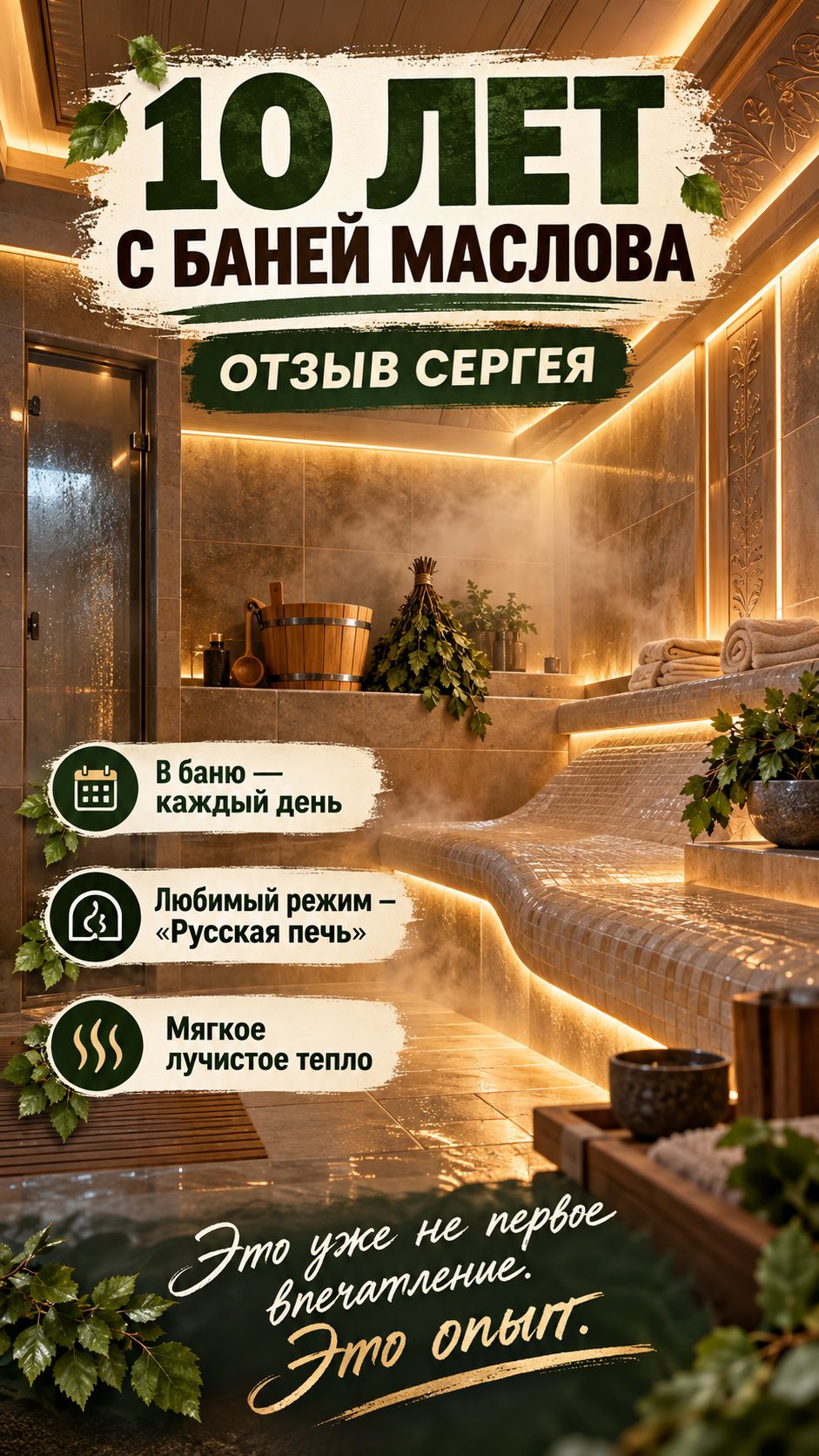 10 лет  это уже не первое впечатление. Это опыт. Сергей пользуется Баней Маслова почти десять лет