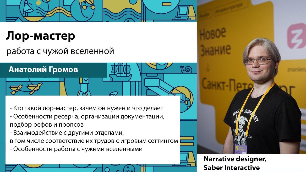 Анатолий Громов. Лор-мастер: работа с чужой вселенной