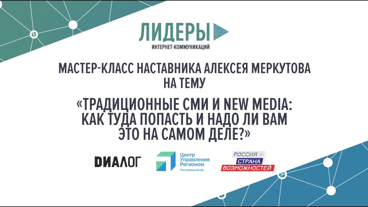 Мастер-класс Алексея Меркутова Традиционные СМИ и New Media