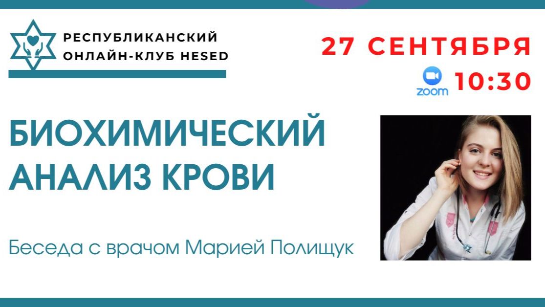 Беседа с врачом Марией Полищук 27.09.2026