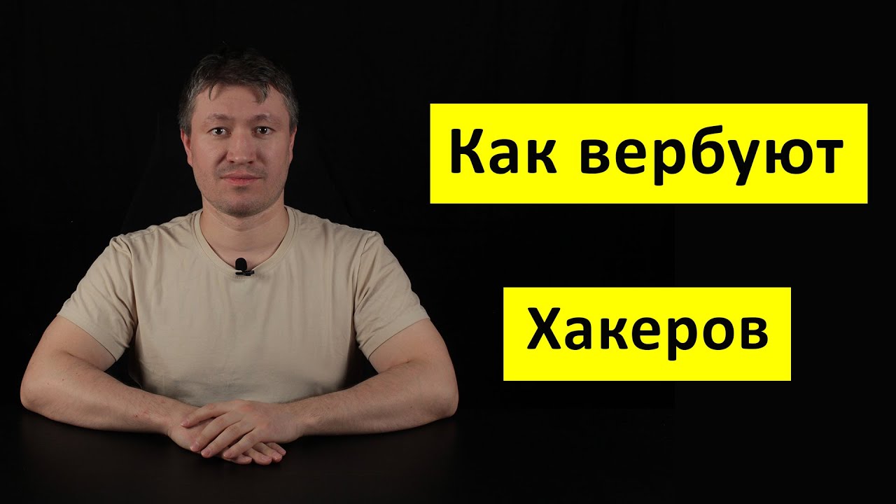 Русские хакеры 3: Как спецслужбы вербуют Хакеров
