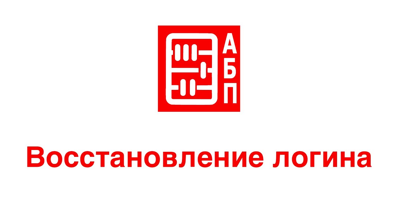 Восстановление забытого логина