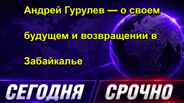 Андрей Гурулев  о своем будущем и возвращении в Забайкалье