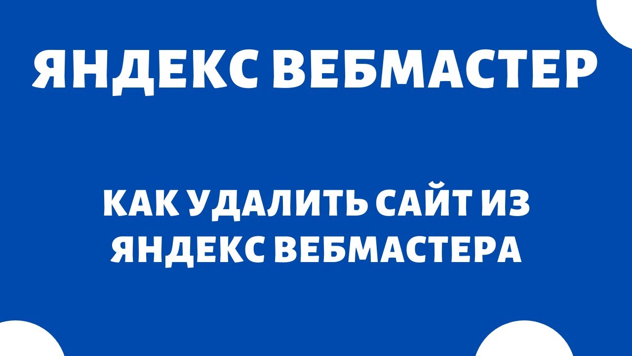 Как удалить сайт из Яндекс Вебмастера