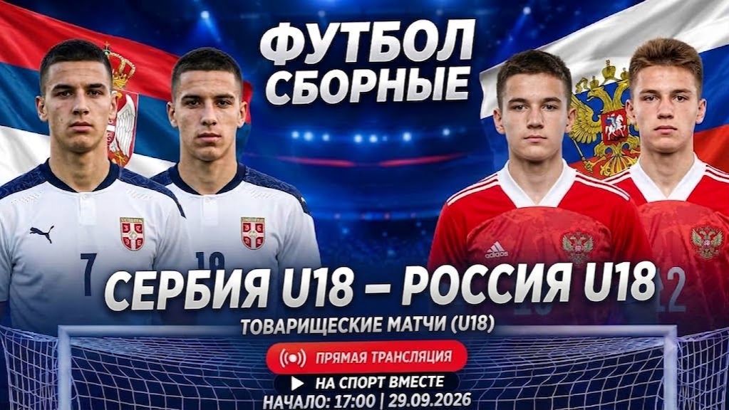 Сербия U18 - Россия U18 Футбол Сборные. Товарищеские матчи Прямая Трансляция