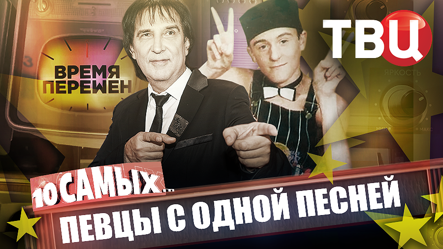Время перемен. Певцы с одной песней. 10 самых...
