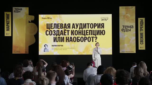 Целевая аудитория создаёт концепцию или наоборот?  Мария Фортис  Тема Еды