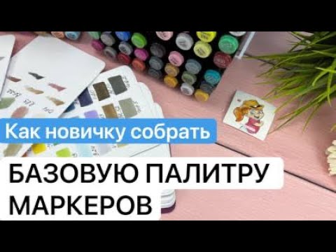 БАЗОВАЯ ПАЛИТРА маркеров. Как собрать палитру новичку? Урок 2
