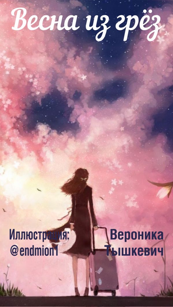 Весна из грёз