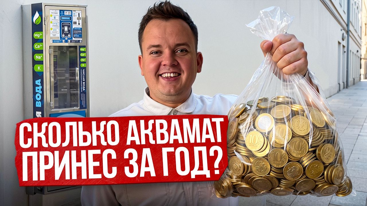 СКОЛЬКО Я ЗАРАБОТАЛ ЗА ГОД НА АКВАМАТЕ?