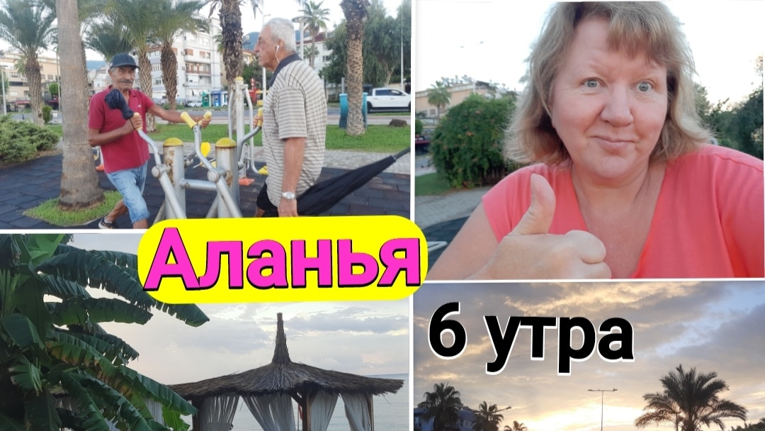 Утро в Алании в 6 утра на тренажеры петь и встречать рассвет