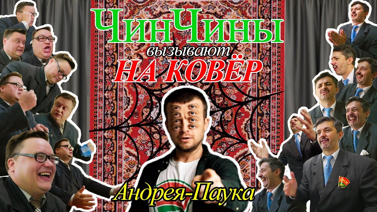 Паук - ролевые игры с Левчук секретные материалы БРМС и слив киберпартизан  На Ковёр к ЧинЧинам!