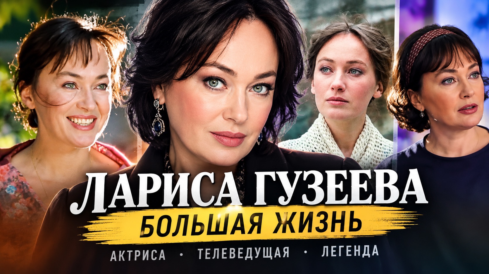 Лариса Гузеева: как сложилась судьба главной Ларисы СССР