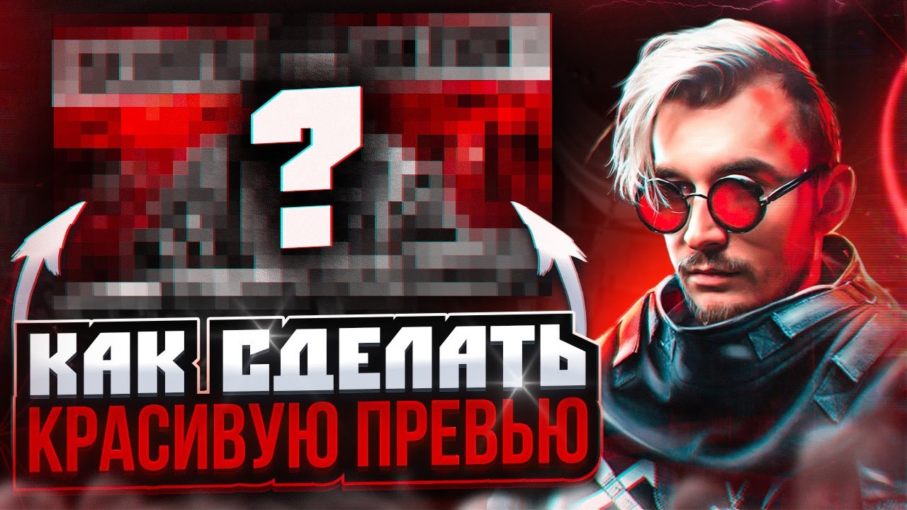 Как Сделать Кликабельную Превью СЛИВ PSD. Обложка Для Youtube Ютуб