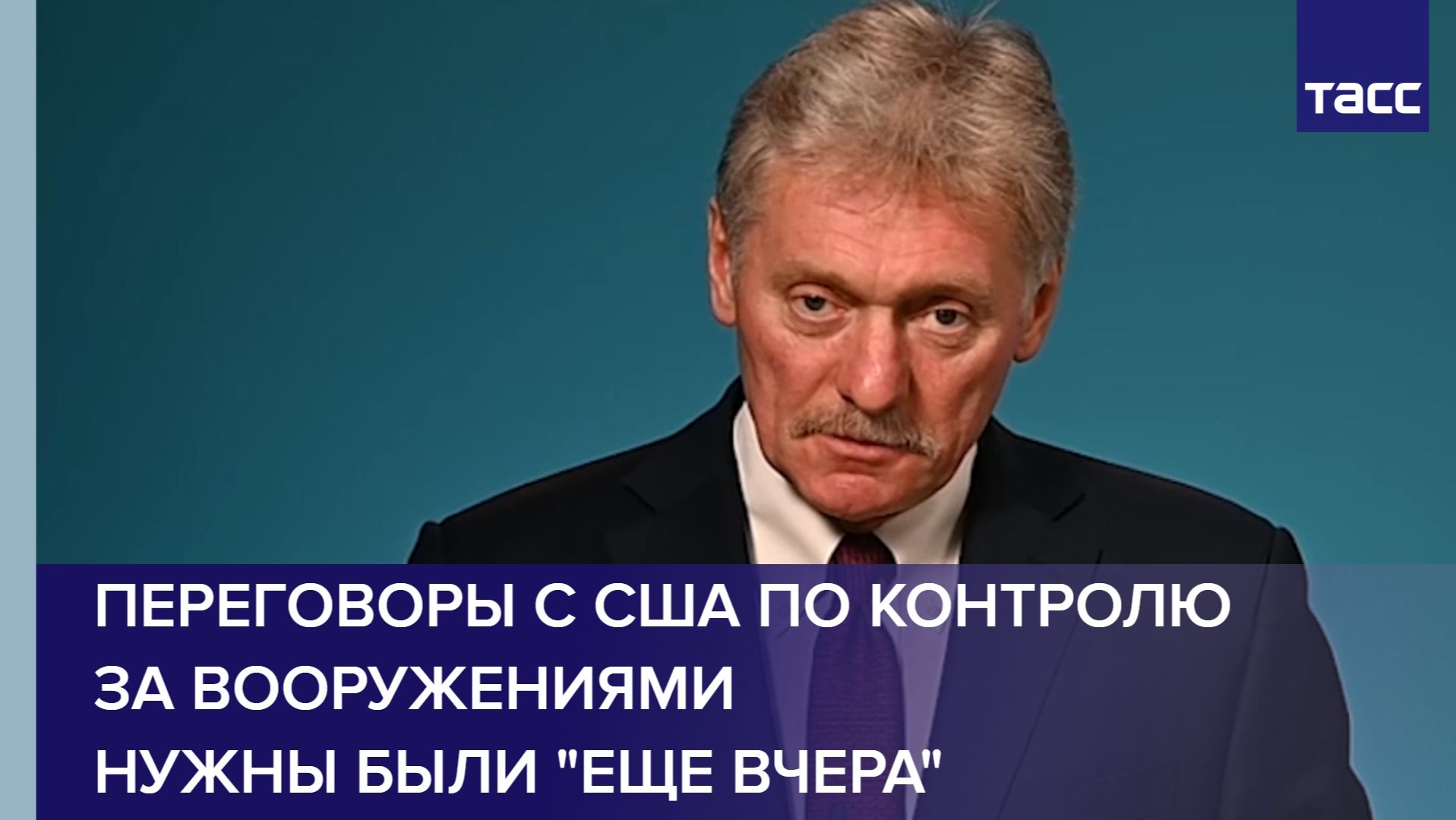 Песков: переговоры с США по контролю за вооружениями нужны были еще вчера