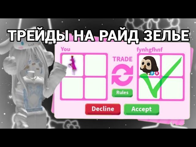 ТРЕЙДЫ НА РАЙД ЗЕЛЬЕ В АДОПТ МИ! ТРЕЙЖУ РАЙД ЗЕЛЬЕ В АДОПТ МИ РОБЛОКС 2024