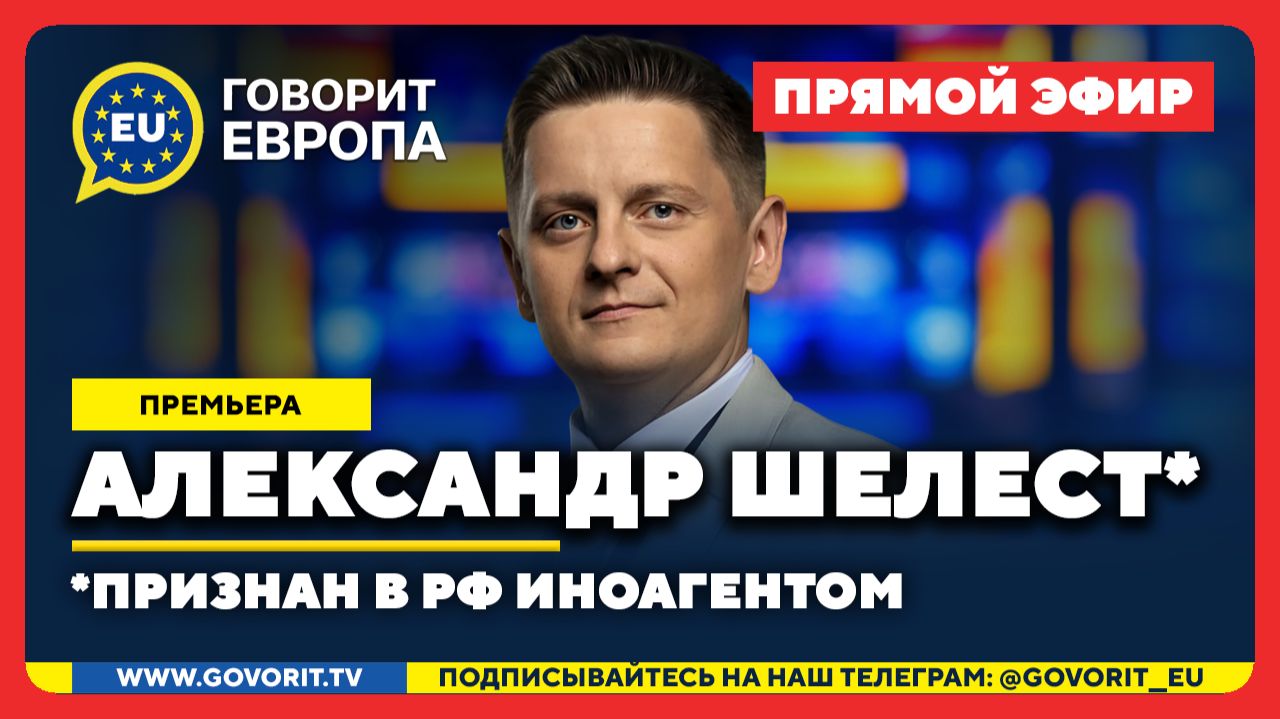 🔴 Александр Шелест (иноагент в РФ): С Зеленским не договориться!