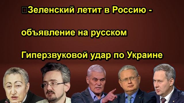 Зеленский летит в Россию объявление на русском Гиперзвуковой удар по Украине