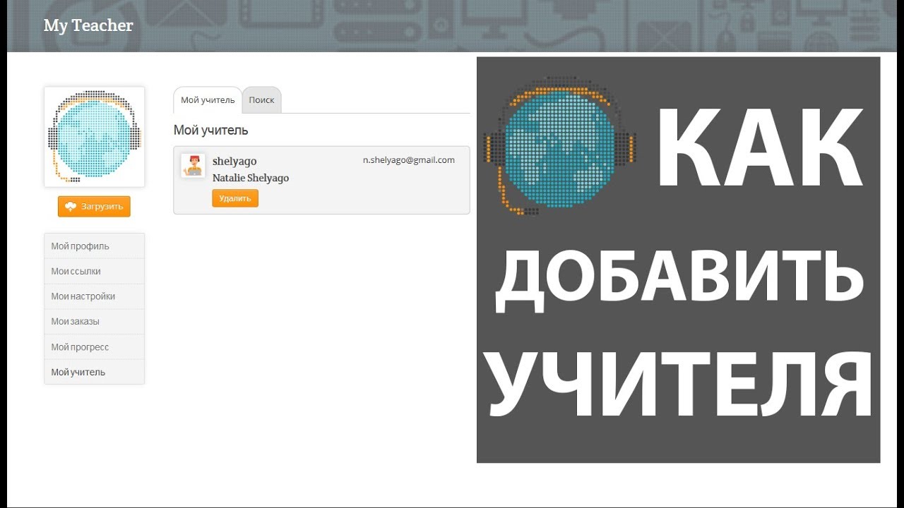 EGEnglish.ru - Как добавить учителя в личном кабинете