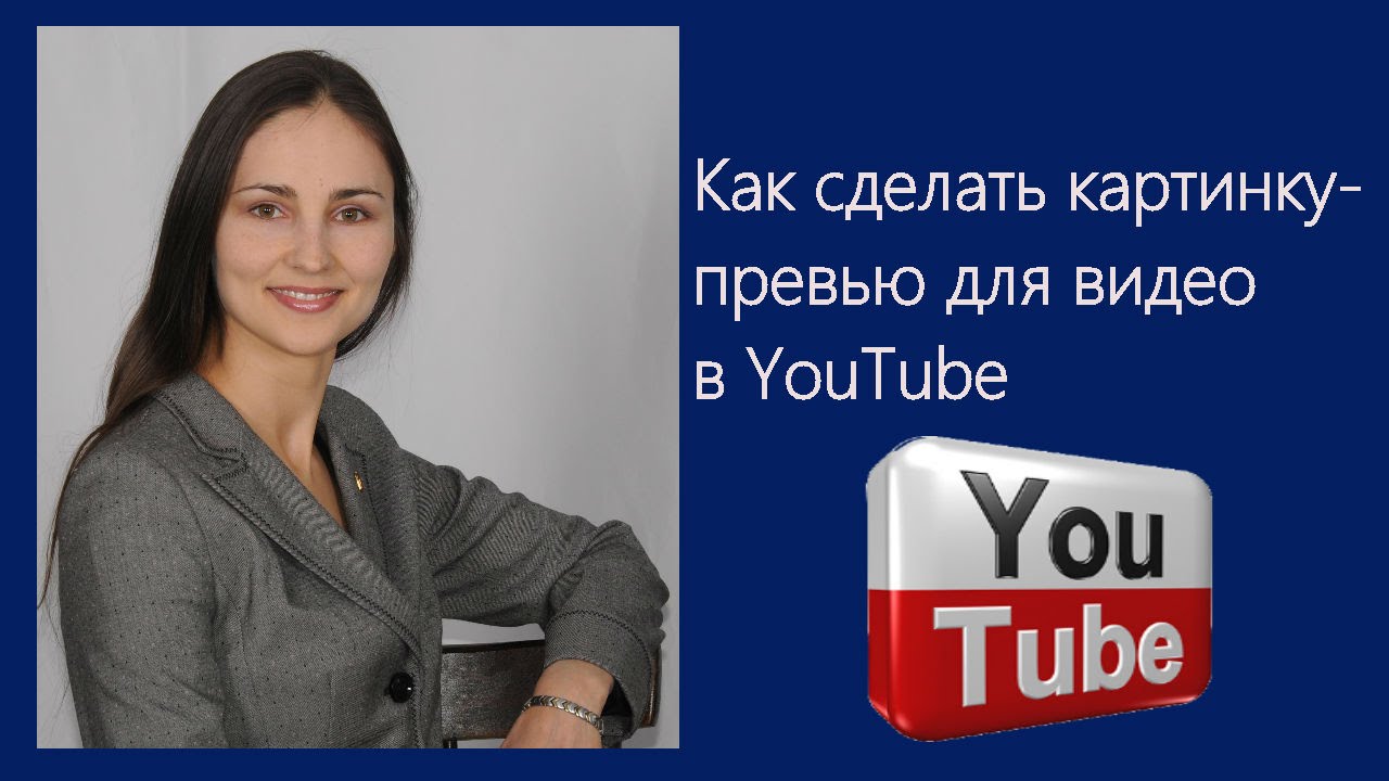 Как сделать превью для видео в ютуб. Картинка для видео в Youtube