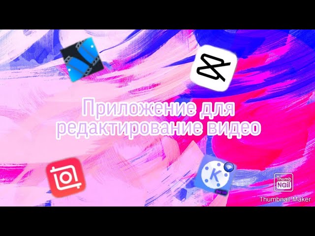 Приложение для редактирование видео на YouTube.