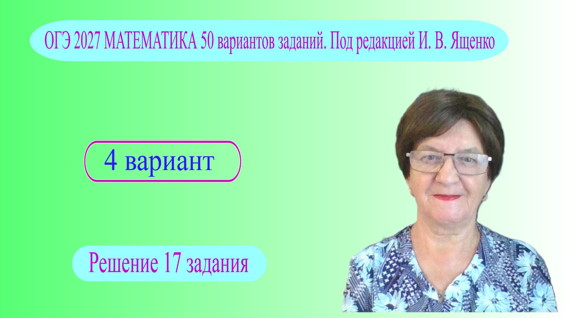 Задание 17 вариант 4. Математика ОГЭ 2027. Под редакцией И. В. Ященко.50 вариантов заданий.