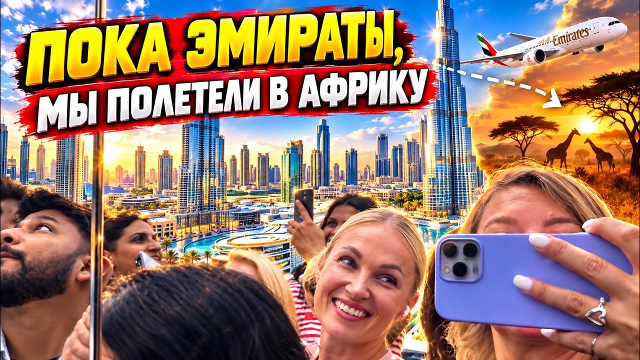 ПОСЛЕДНИЙ ДЕНЬ В ЭМИРАТАХ И ХУДШАЯ ЭКСКУРСИЯ. НЕ СОВЕТУЮ ПОСЕЩАТЬ.ВЫКИНУТЫЕ ДЕНЬГИ И ВПЕЧАТЛЕНИЯ