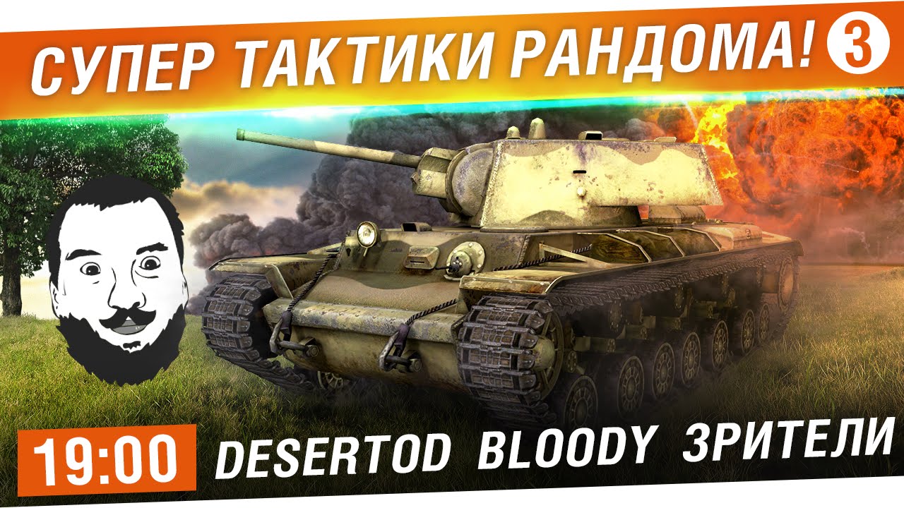 Супер тактики рандома! 3 - DeS Bloody Зрители! 19-00