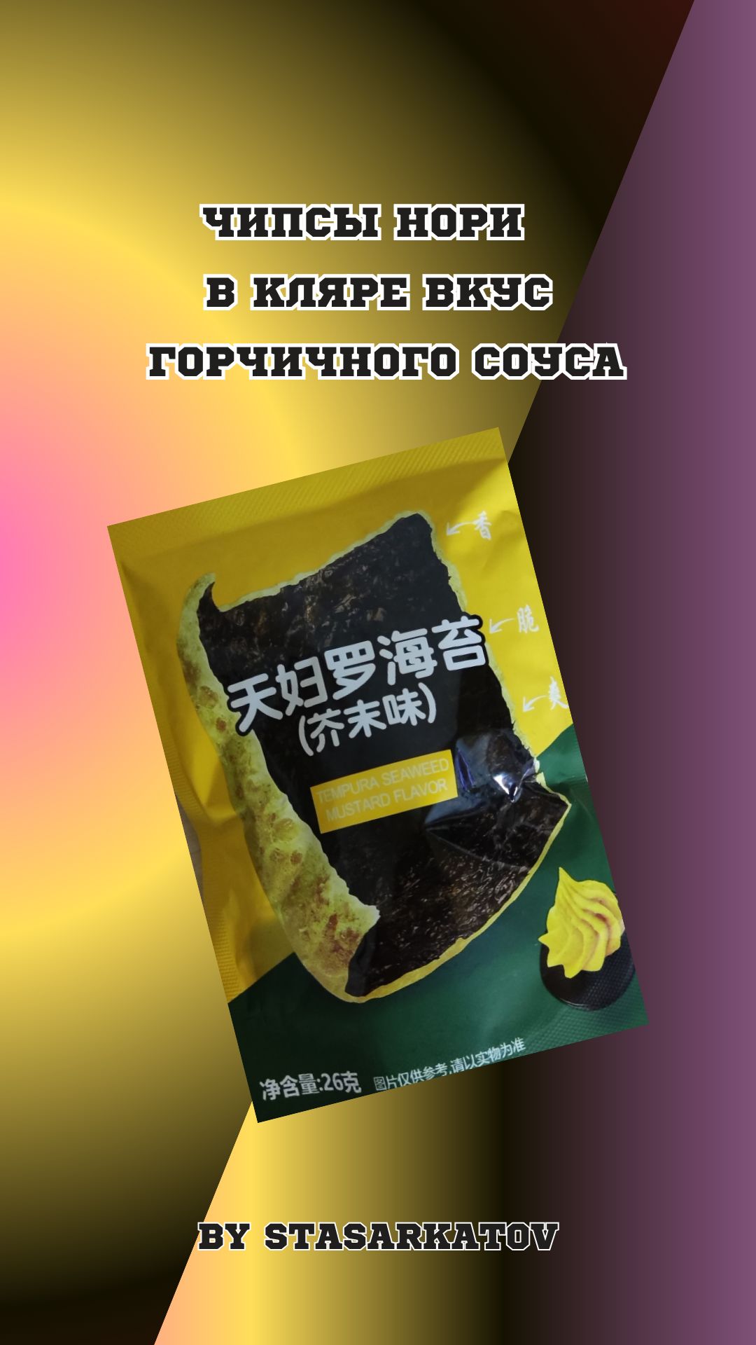 Чипсы Нори  В Кляре Вкус Горчичного Соуса.