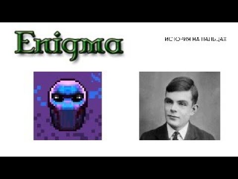 История Энигма на пальцах