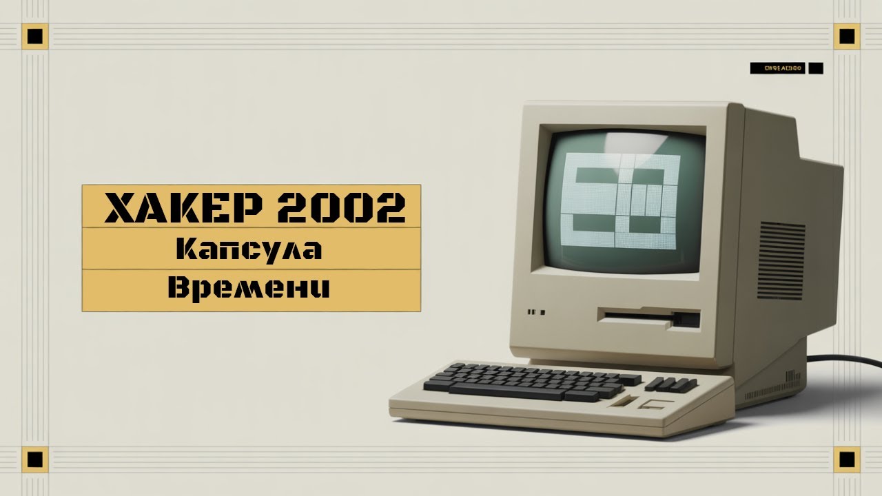 Журнал Хакер 2002 - Капсула времени