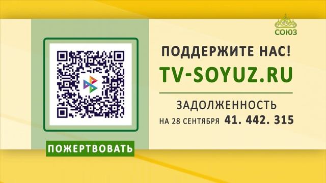 Поддержите наше вещание! 28 сентября 2026