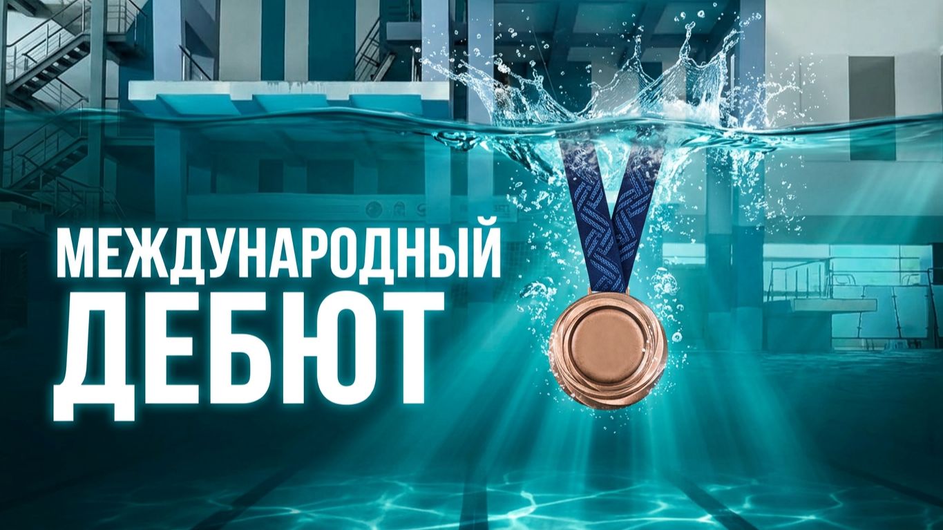 МЕЖДУНАРОДНЫЙ ДЕБЮТ