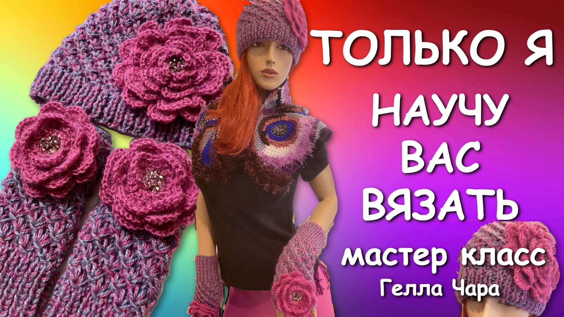 ТОЛЬКО Я МОГУ ВАС НАУЧИТЬ ВЯЗАТЬ Мастер класс Гелла Чара