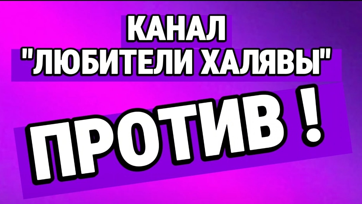  О КАНАЛЕ ЛЮБИТЕЛИ ХАЛЯВЫ