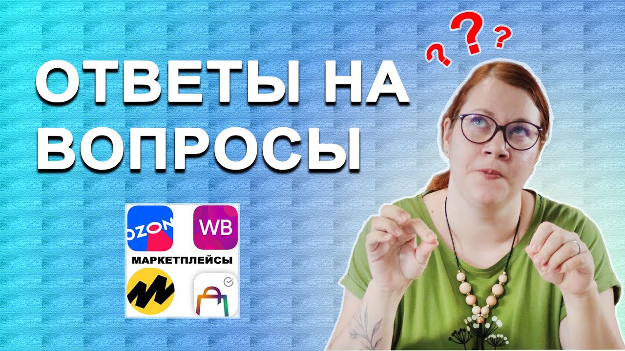 Ответы на вопросы про продажу товаров ручной работы на маркетплейсах.Озон.
