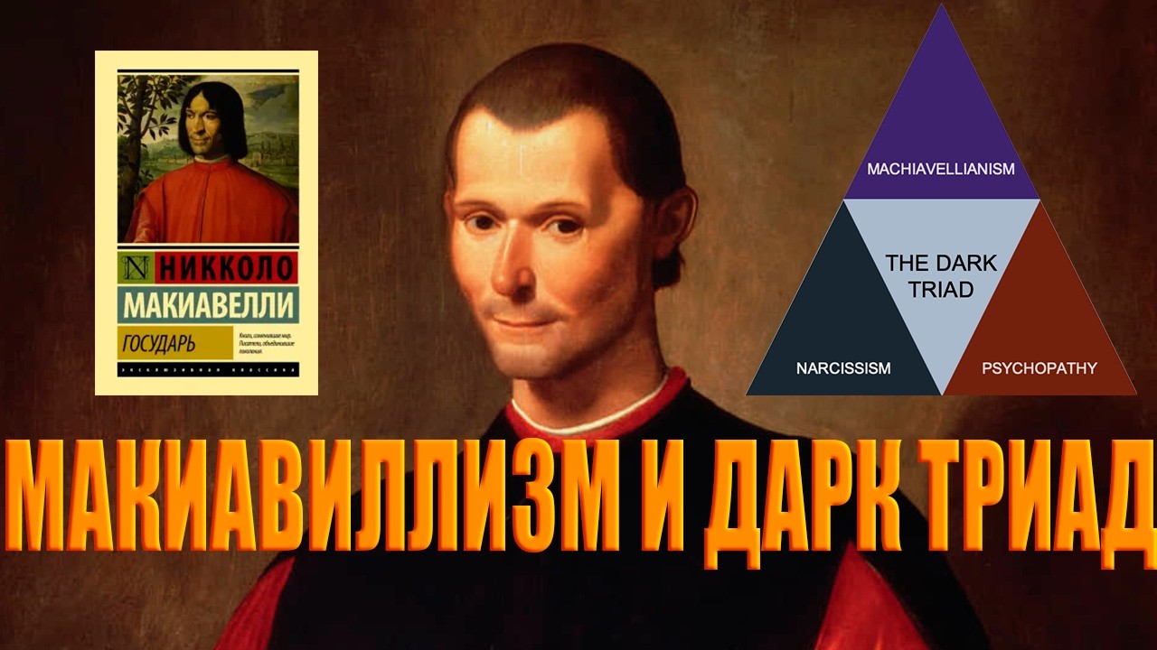 МАКИАВЕЛЛИЗМ И ДАРК ТРИАД : ОТКУДА ПОШЕЛ ТЕРМИН И ЧТО ОЗНАЧАЕТ