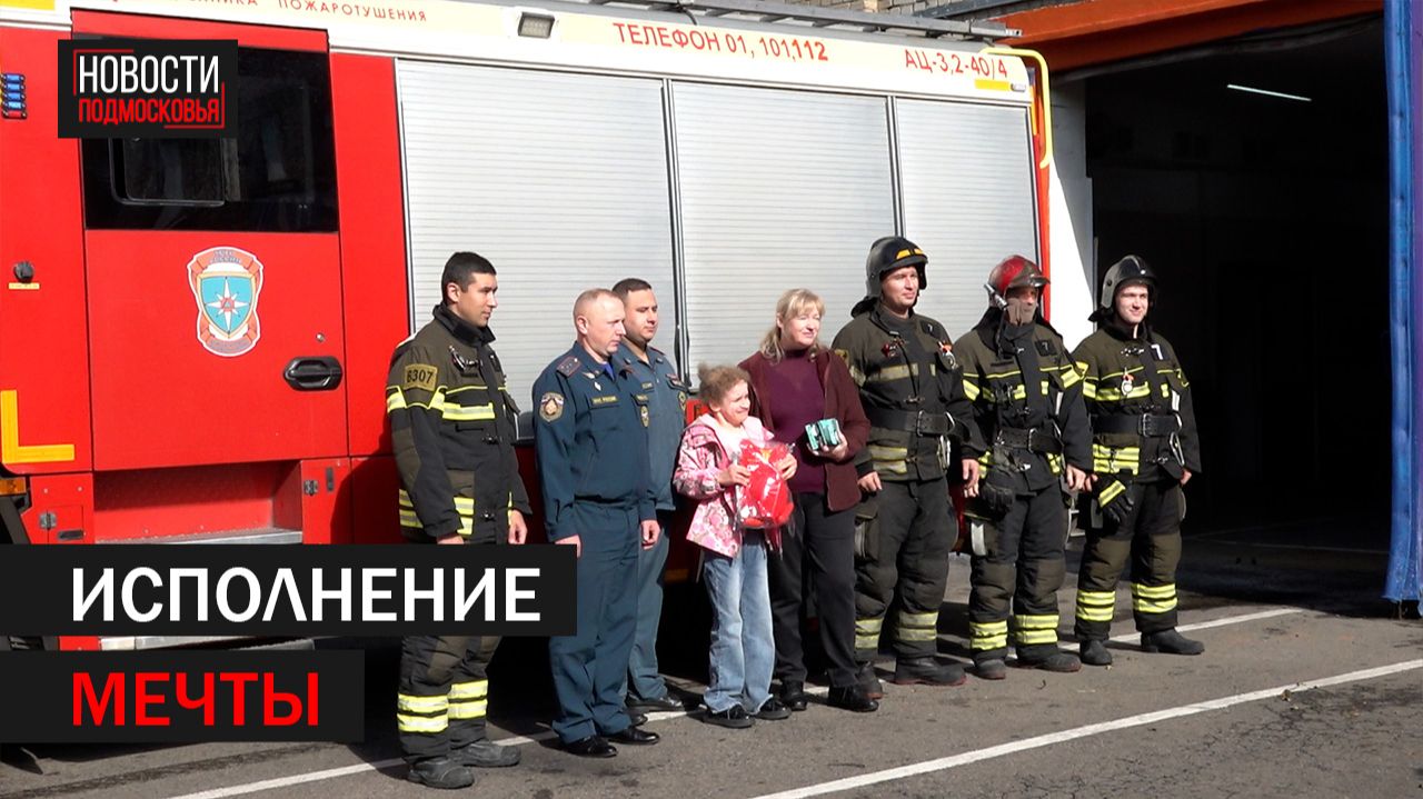 Ребёнку с ОВЗ помогли исполнить мечту в Подольске