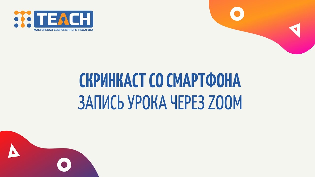 Запись уроков через ZOOM скринкасты с телефона