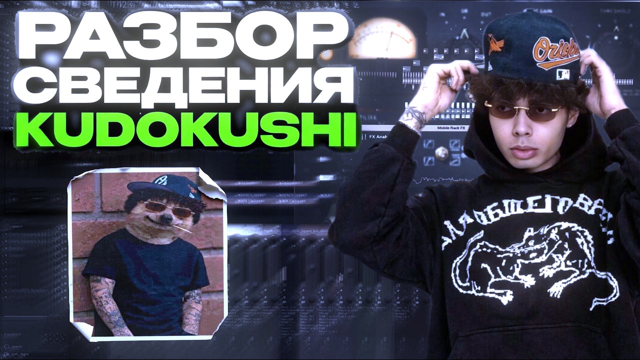 РАЗБОР СВЕДЕНИЯ ТРЕКА KUDOKUSHI - НЕДОТРОГА