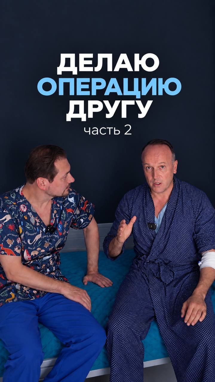Оперирую друга! Часть 2