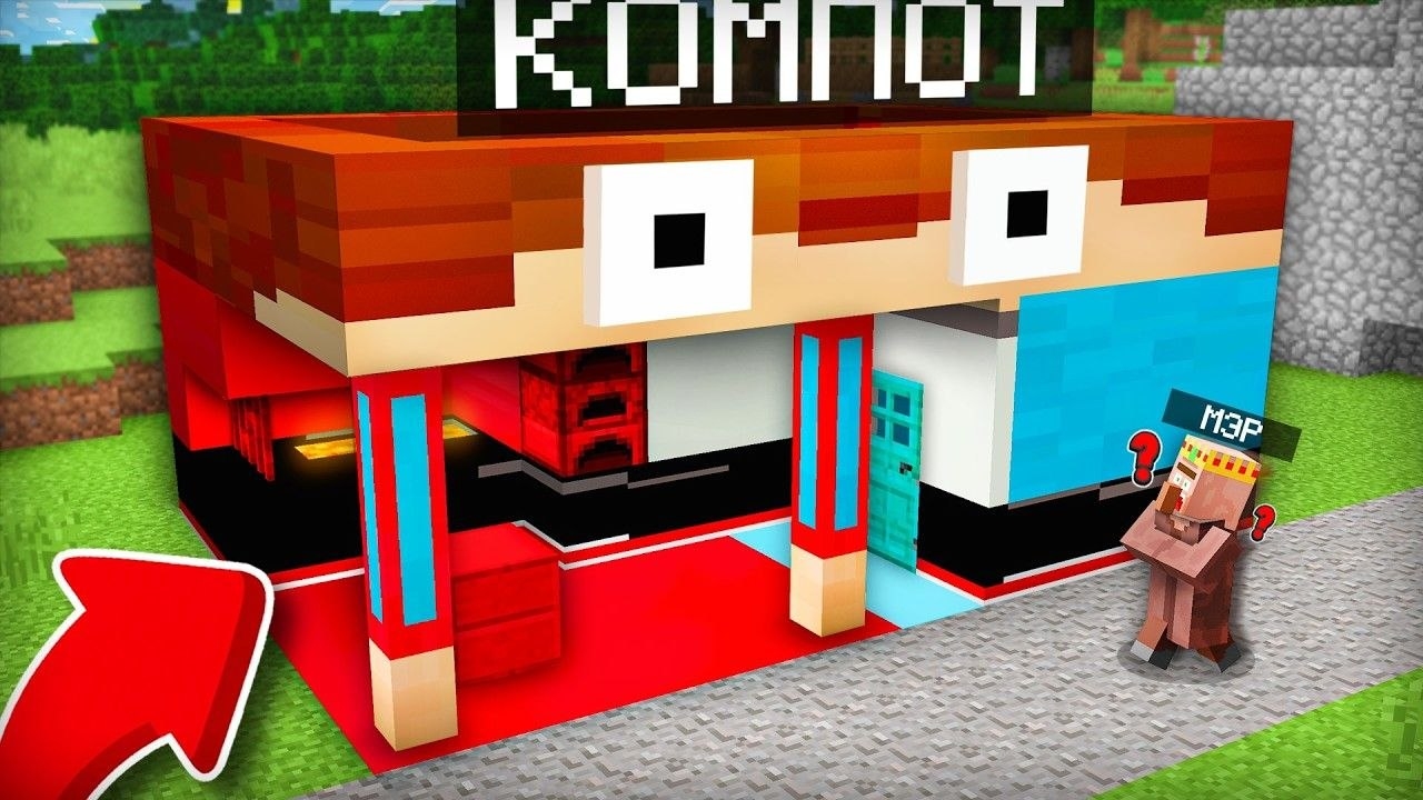 Я ПРЕВРАТИЛСЯ В СВОЙ ДОМ И СПРЯТАЛСЯ ОТ МЭРА В МАЙНКРАФТ  Компот Minecraft
