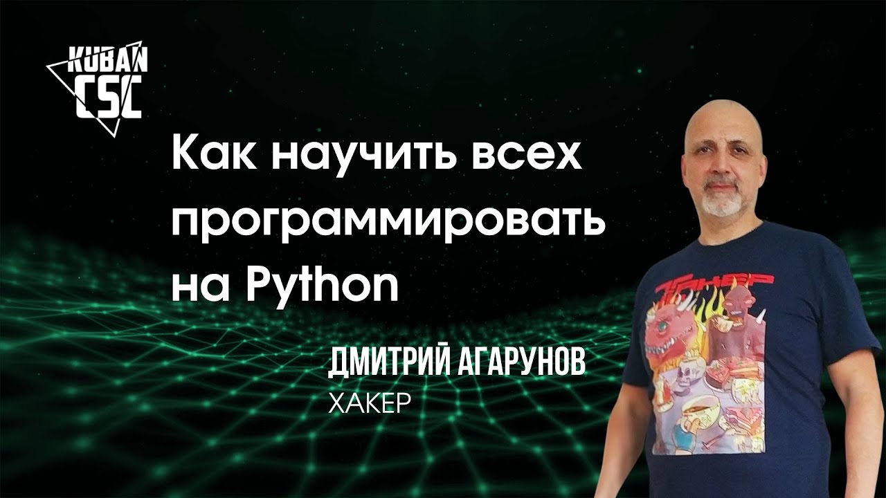 ДМИТРИЙ АГАРУНОВ Хакер: Я бы вообще хотел чтобы вся страна стала програмистами!  Kuban CSC