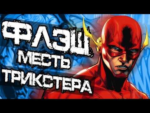 Флэш: Трикстер получил Силу Силы Strength Force  DC Comics